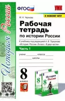 История России. 8 класс. Рабочая тетрадь к учебнику под редакцией А. В. Торкунова. Часть 1. ФГОС