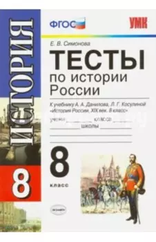 История России. 8 класс. Тесты к учебнику А. А. Данилова, Л. Г. Косулиной. ФГОС