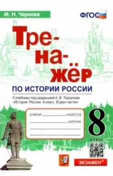 История России. 8 класс. Тренажер к учебнику под ред. А.В. Торкунова. ФГОС