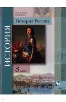 История России. 8 класс. Учебник