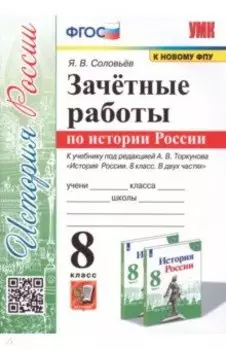 История России. 8 класс. Зачётные работы к учебнику под редакцией А. В. Торкунова. ФГОС
