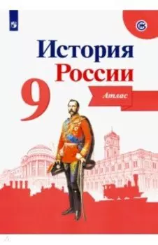 История России. 9 класс. Атлас. ФГОС