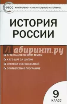 История России. 9 класс. Контрольно-измерительные материалы. ФГОС