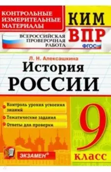 История России. 9 класс. Контрольные Измерительные Материалы. Всероссийская Проверочная Работа. ФГОС