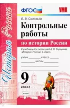 История России. 9 класс. Контрольные работы. К учебнику под ред. А. В. Торкунова. ФГОС