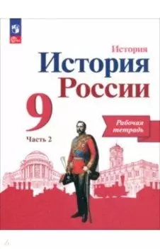 История России. 9 класс. Рабочая тетрадь к учебнику под редакцией А.В. Торкунова. В 2-х частях. ФГОС