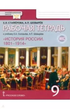 История России. 9 класс. Рабочая тетрадь к учебнику К. А. Соловьёва, А. П. Шевырёва. ФГОС