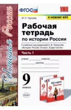 История России. 9 класс. Рабочая тетрадь к учебнику под редакцией А. В. Торкунова. Часть 1