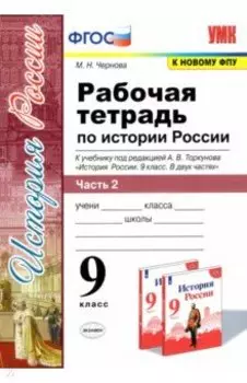 История России. 9 класс. Рабочая тетрадь к учебнику под редакцией А. В. Торкунова. Часть 2