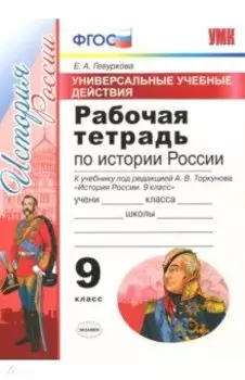 История России. 9 класс. Рабочая тетрадь к учебнику под редакцией А. В. Торкунова. ФГОС