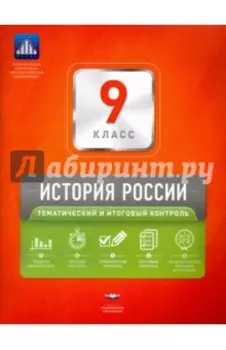 История России. 9 класс. Тематический и итоговый контроль. Сборник проверочных работ