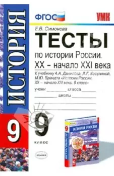 История России. 9 класс. Тесты к учебнику А.А.Данилова и др. ФГОС
