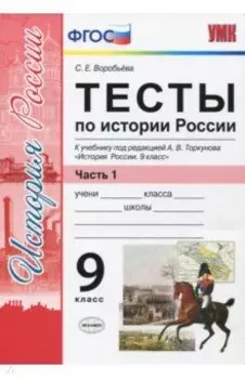 История России. 9 класс. Тесты к учебнику под редакцией А. В. Торкунова. Часть 1. ФГОС