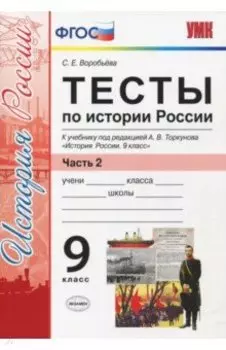 История России. 9 класс. Тесты к учебнику под редакцией А. В. Торкунова. Часть 2. ФГОС