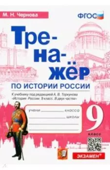 История России. 9 класс. Тренажер к учебнику под редакцией А.В. Торкунова