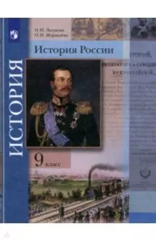 История России. 9 класс. Учебник. ФГОС