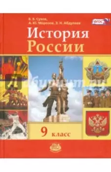 История России. 9 класс. Учебник. ФГОС