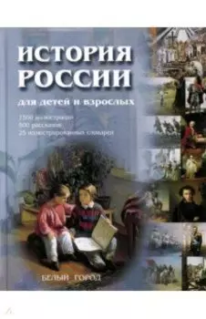 История России для детей и взрослых