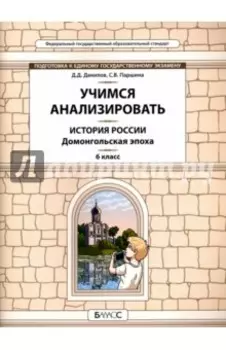 История России. Домонгольская эпоха. 6 класс. Учимся анализировать