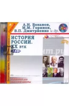 История России ХХ век (2CDmp3)