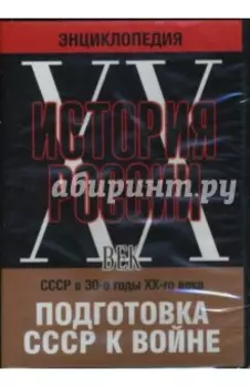 DVD История России ХХ век. СССР в 30-е годы ХХ-го века. Подготовка СССР к войне