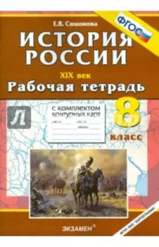 История России ХIХ в. 8 класс. Рабочая тетрадь с комплектом контурных карт. ФГОС