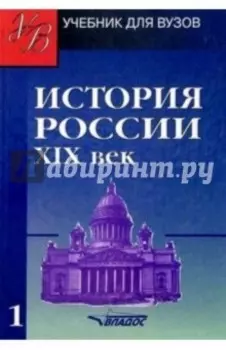 История России. ХIХ век. Учебник для студентов вузов. В 2-х частях. Часть 1