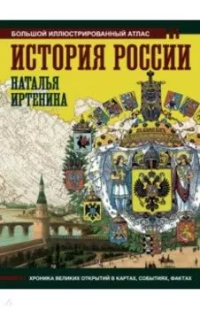 История России. Иллюстрированный атлас