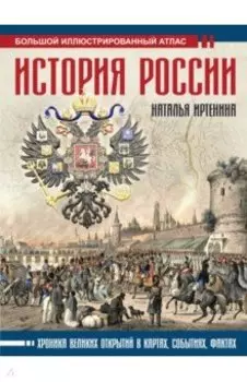 История России. Иллюстрированный атлас