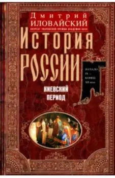 История России. Киевский период. Начало IX - конец XII века