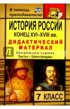 История России. Конец XVI-XVIII вв. 7 класс. Дидактический материал (контрольные задания, тесты)