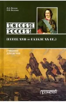 История России. Конец XVII - начало ХХ вв. Учебник для бакалавриата