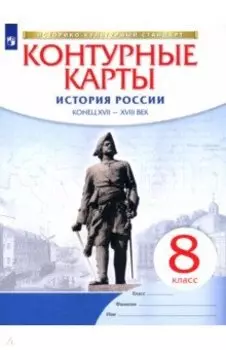 История России. Конец XVII-XVIII век. 8 класс. Контурные карты. ФГОС