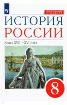 История России. 8 класс. Конец XVII-XVIII века. Учебник. ФГОС