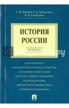 История России. Краткий курс. Учебное пособие
