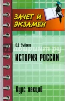История России. Курс лекций