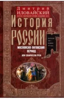 История России. Московско-литовский период, или Собиратели Руси. Начало XIV - конец XV века