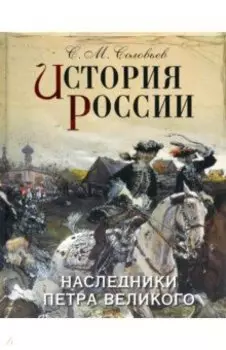 История России. Наследники Петра Великого