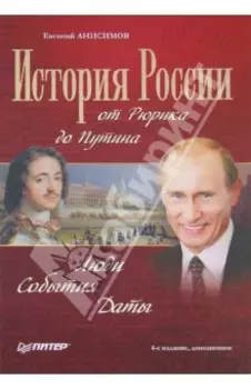 История России от Рюрика до Путина. Люди. События. Даты