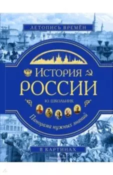 История России. Панорама нужных знаний