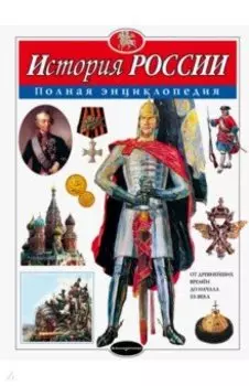 История России. Полная энциклопедия