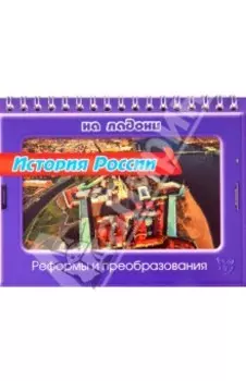 История России. Реформы и преобразования