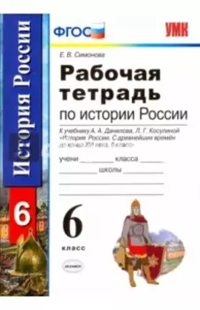 История России с древнейших времен до конца XVI века. 6 класс. Рабочая тетрадь. ФГОС