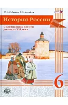 История России с древнейших времен до конца XVI века. 6 класс. Учебник. ФГОС