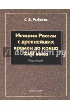 История России с древнейших времен до конца XVII века. Курс лекций