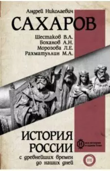 История России с древнейших времен до наших дней