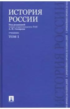 История России с древнейших времен до наших дней. Учебник. В 2-х томах. Том 1