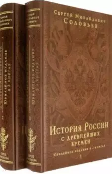 История России с древнейших времен. Юбилейное издание в 2 книгах