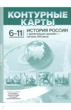 История России с древнейших времен - начало XXI века. 6-11 классы. Контурные карты. ФГОС