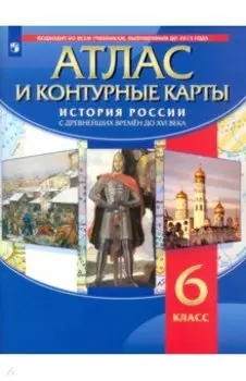 История России с древнейших времён до XVI века. 6 класс. Атлас с контурными картами. ФГОС